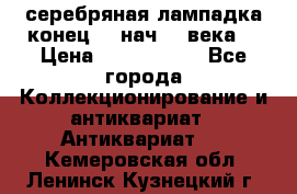 серебряная лампадка конец 19 нач 20 века  › Цена ­ 2 000 000 - Все города Коллекционирование и антиквариат » Антиквариат   . Кемеровская обл.,Ленинск-Кузнецкий г.